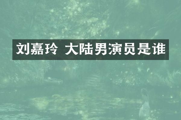 刘嘉玲 大陆男演员是谁