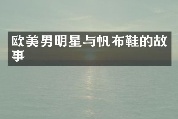 欧美男明星与帆布鞋的故事