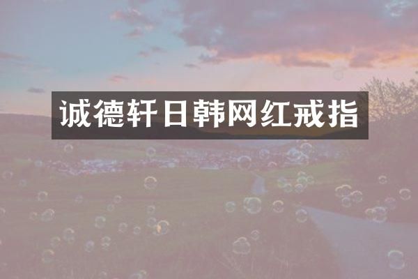 诚德轩日韩网红戒指