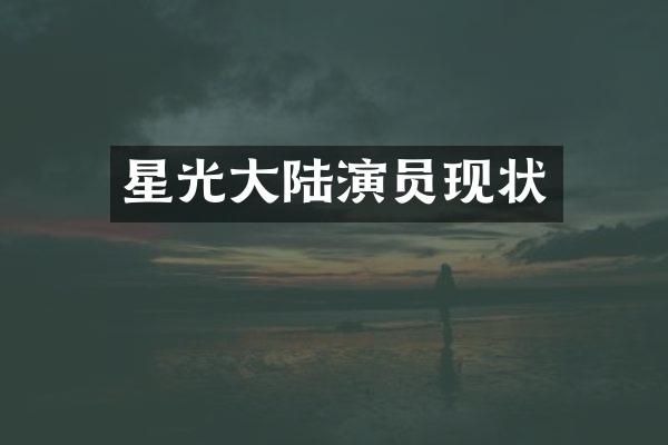星光大陆演员现状