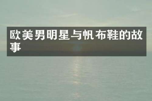 欧美男明星与帆布鞋的故事