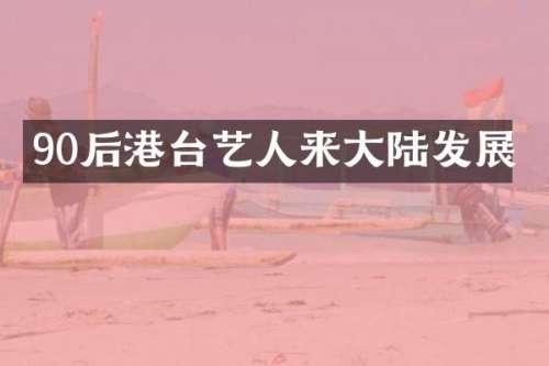 90后港台艺人来大陆发展