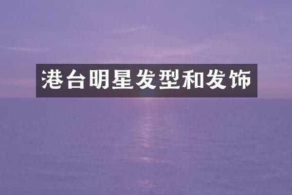 港台明星发型和发饰