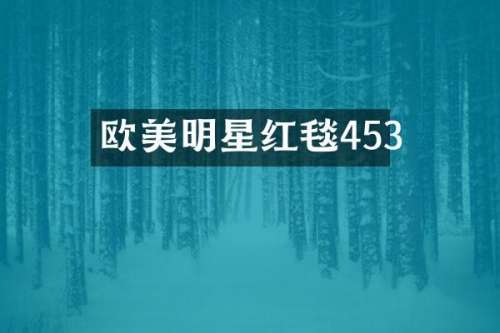 欧美明星红毯453