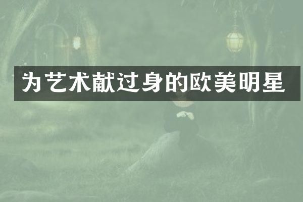 为艺术献过身的欧美明星