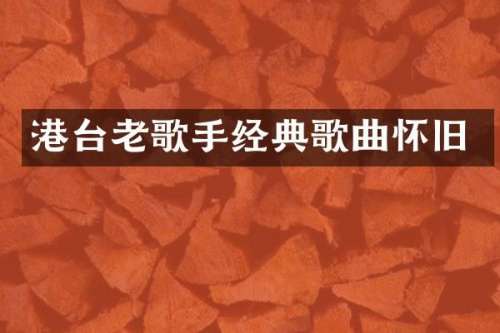 港台老歌手经典歌曲怀旧