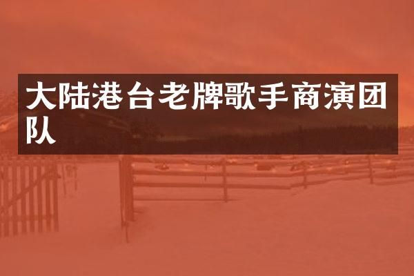 大陆港台老牌歌手商演团队