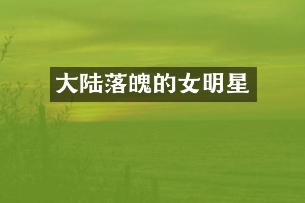 大陆落魄的女明星