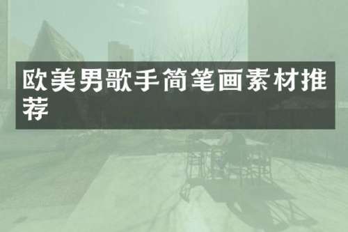 欧美男歌手简笔画素材推荐