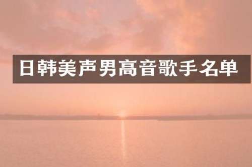 日韩美声男高音歌手名单