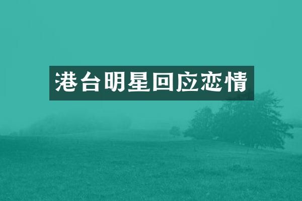 港台明星回应恋情