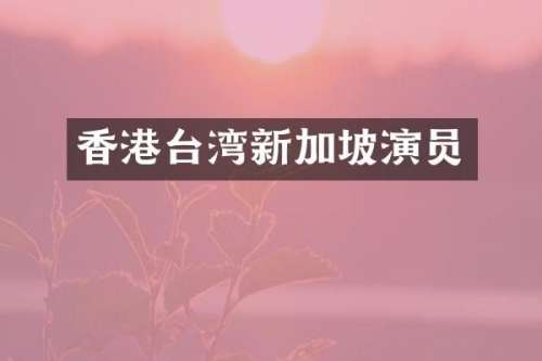 香港台湾新加坡演员