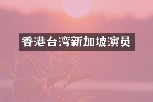 香港台湾新加坡演员