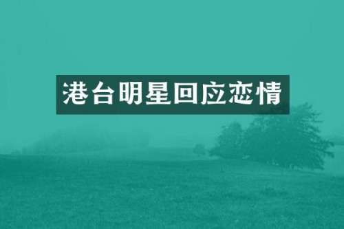 港台明星回应恋情