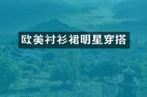 欧美衬衫裙明星穿搭