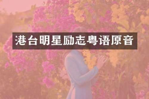 港台明星励志粤语原音