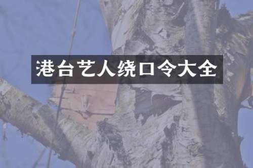 港台艺人绕口令大全