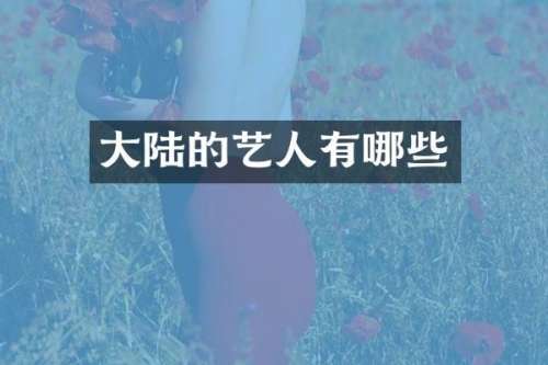 大陆的艺人有哪些
