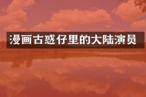 漫画古惑仔里的大陆演员