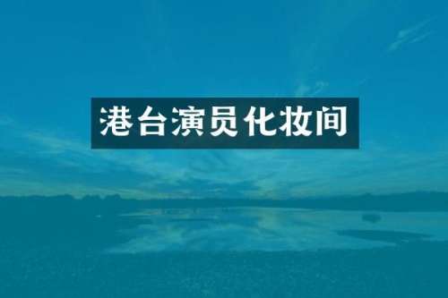 港台演员化妆间