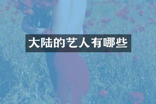 大陆的艺人有哪些