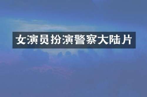 女演员扮演警察大陆片