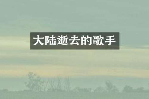 大陆逝去的歌手