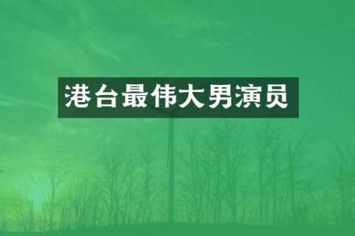 港台最伟大男演员