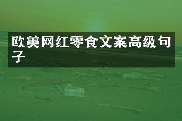 欧美网红零食文案高级句子