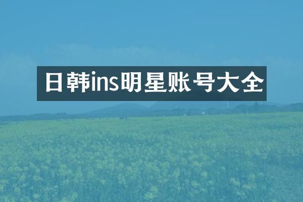 日韩ins明星账号大全