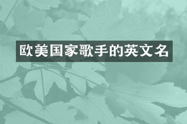 欧美国家歌手的英文名