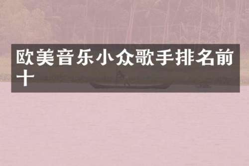 欧美音乐小众歌手排名前十