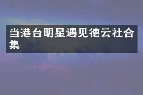 当港台明星遇见德云社