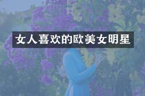 女人喜欢的欧明星