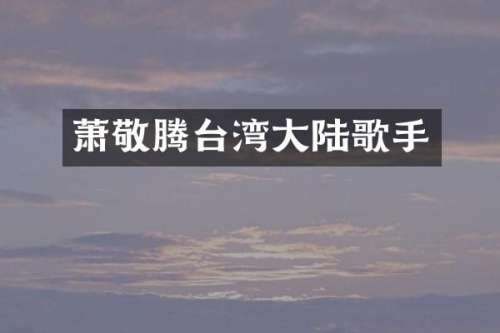 萧敬腾台湾大陆歌手