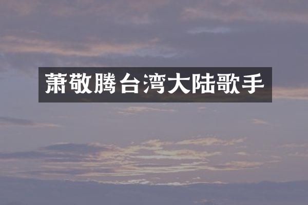 萧敬腾台湾大陆歌手