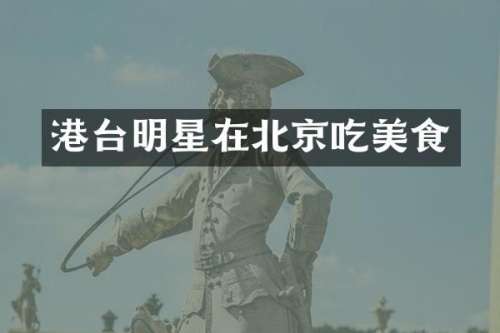港台明星在北京吃美食