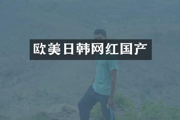 欧美日韩网红国产