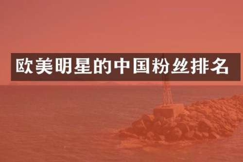 欧美明星的中国粉丝排名