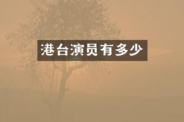 港台演员有多少