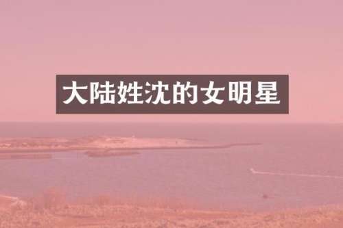 大陆姓沈的女明星