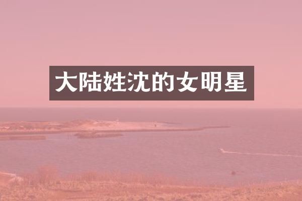 大陆姓沈的女明星