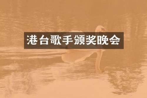港台歌手颁奖晚会