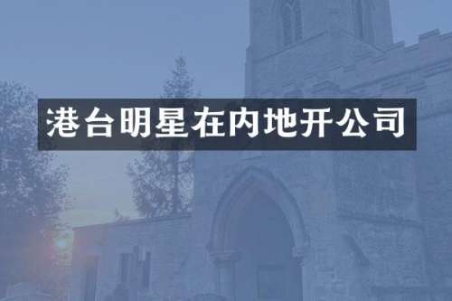 港台明星在内地开公司