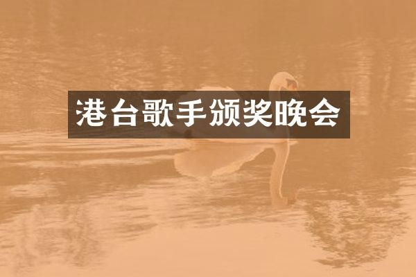 港台歌手颁奖晚会