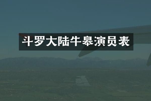 斗罗大陆牛皋演员表