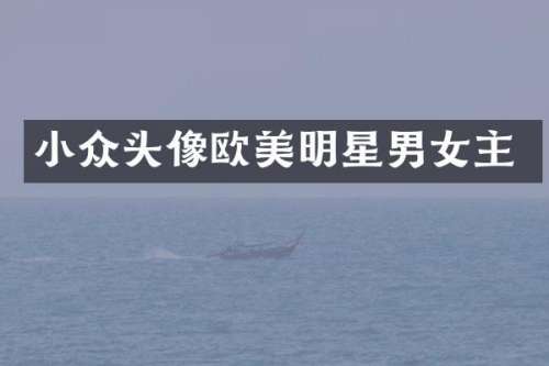小众头像欧美明星男女主