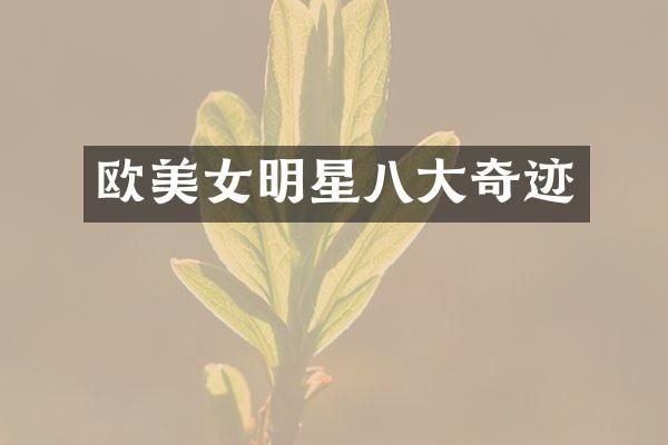 欧明星八大奇迹