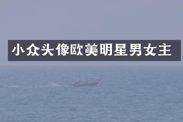 小众头像欧美明星男女主