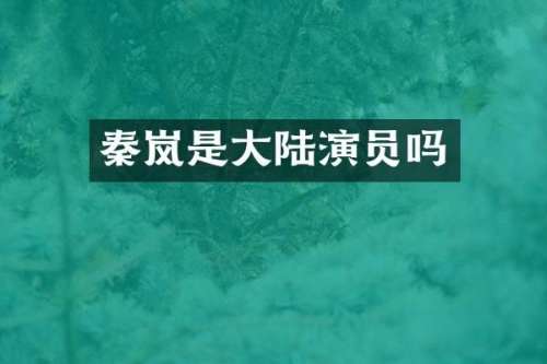 秦岚是大陆演员吗